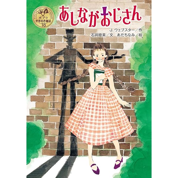 Amazon.co.jp: ポプラ世界名作童話シリーズ 第2期(全10巻
